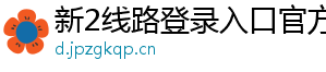 新2线路登录入口官方版